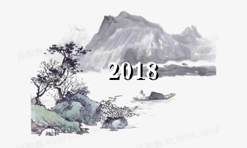 2018 属龙 2018年属龙的人运气如何