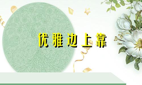 优雅边上靠 这几个生肖堪称是污妖王啊