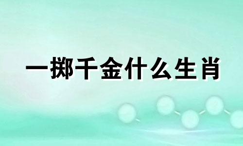 一掷千金什么生肖 一掷千金打一字