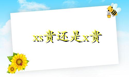 xs贵还是x贵 东南dx7自动挡变速箱油用多少升