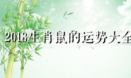 2018生肖鼠的运势大全 2018年属鼠人的运势