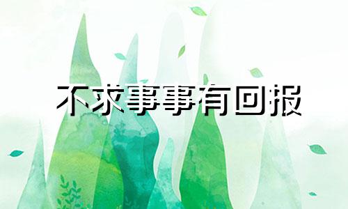 不求事事有回报 不求回报但求心安