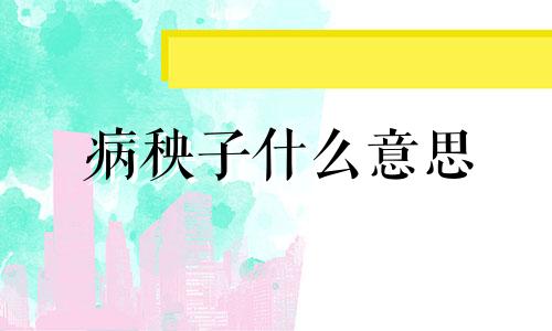 病秧子什么意思 病秧子一般会得什么病