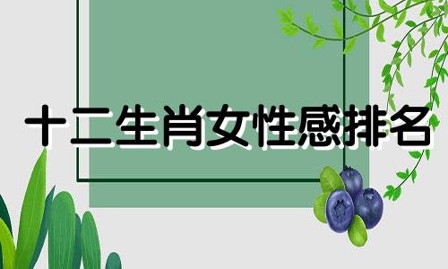 十二生肖女性感排名 十二生肖女谁最时尚