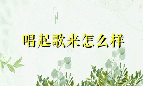 唱起歌来怎么样 