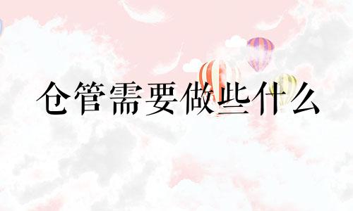 仓管需要做些什么 新微波炉第一次使用需要做些什么