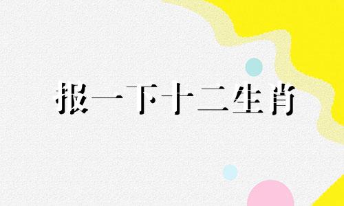 报一下十二生肖 帮我放一下十二生肖