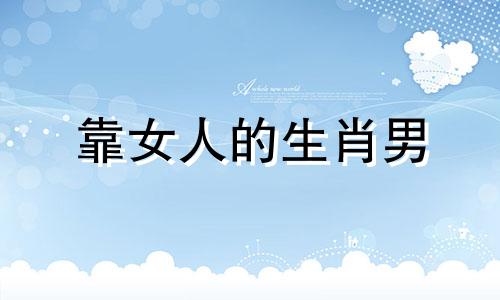 靠女人的生肖男 十二生肖男谁最会挣钱