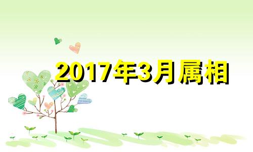 2017年3月属相 2017年3月属什么命