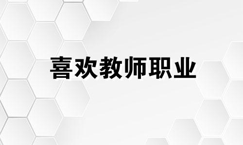 喜欢教师职业 喜欢教师职业的句子