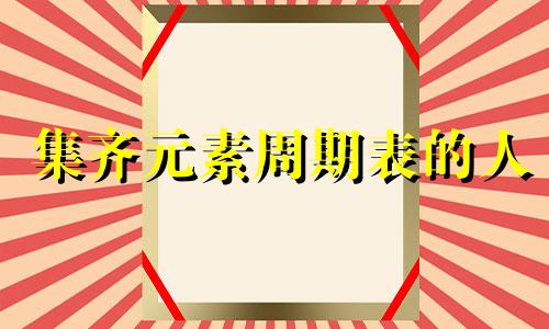 集齐元素周期表的人 元素周期表爆棚的食物