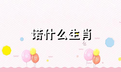 诺什么生肖 诺代表什么动物