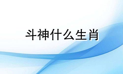 斗神什么生肖 斗战神佛指什么生肖