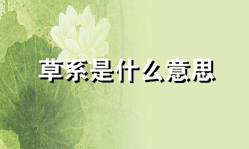 草系是什么意思 草系宝可梦大全图片