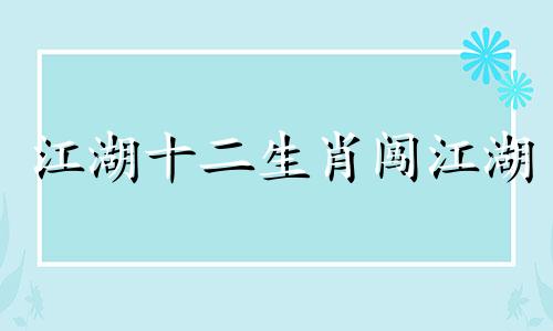 江湖十二生肖闯江湖 江湖上的人物生肖