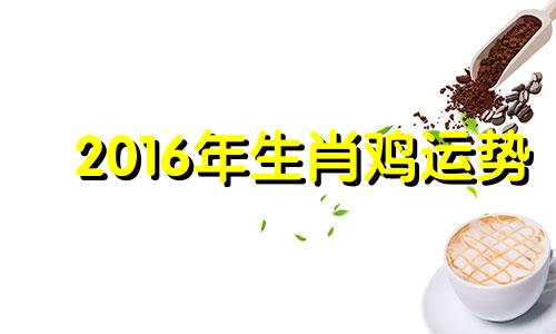 2016年生肖鸡运势 生肖鸡今年适合投资吗