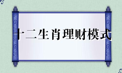 十二生肖理财模式 生肖财富十二生肖纪念册