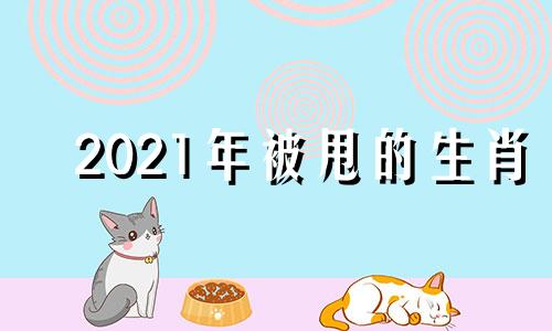 2021年被甩的生肖 