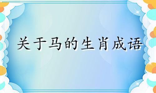 关于马的生肖成语 有没有一种植物带马字的