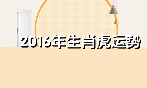 2016年生肖虎运势 2016年出生的幸运色