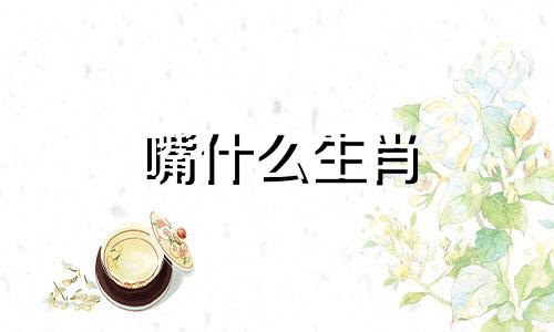 嘴什么生肖 12生肖中什么嘴长得最特别