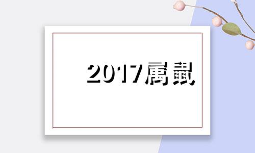 2017属鼠 2017年属鼠的全年运势