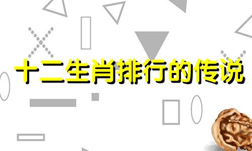 十二生肖排行的传说 《十二生肖的传说》