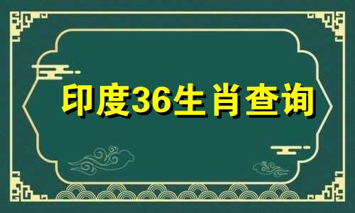 印度36生肖查询 印度12生肖分别是什么