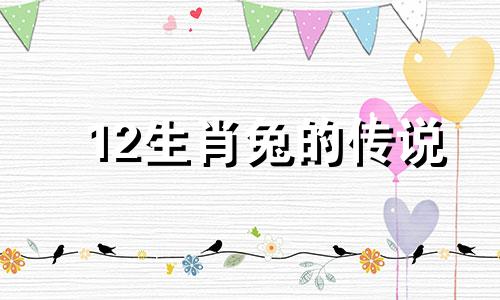 12生肖兔的传说 十二生肖兔的传说简短20字