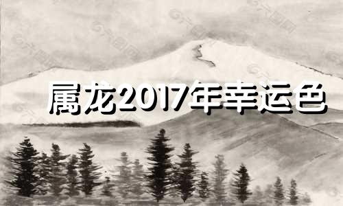 属龙2017年幸运色 2020年生肖龙幸运颜色