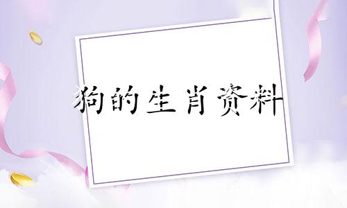 狗的生肖资料 狗生肖的故事和传说