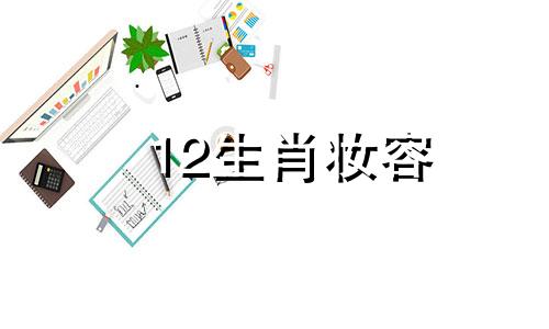 12生肖妆容 十二生肖女漂亮指数