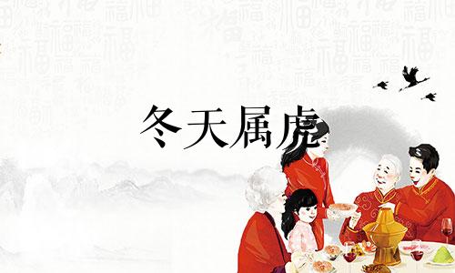 冬天属虎 属相冬天的虎