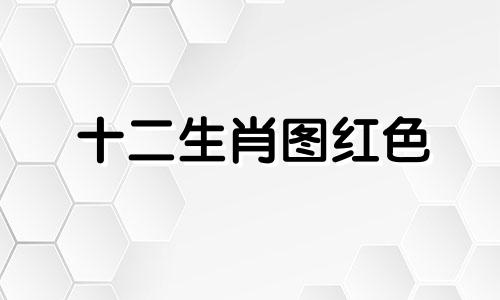 十二生肖图红色 十二生肖桌面壁纸