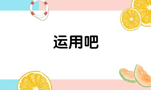 运用吧 应用宝 运用之妙存乎一心