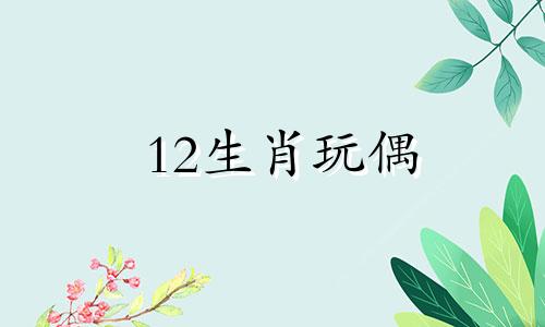 12生肖玩偶 可爱12生肖