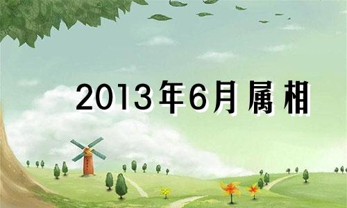 2013年6月属相 2013年6月出生的人命运