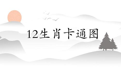 12生肖卡通图 