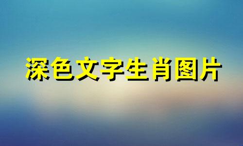 深色文字生肖图片 深色文字壁纸图片