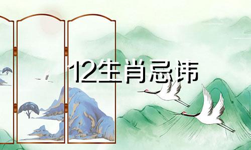 12生肖忌讳 12生肖宜忌