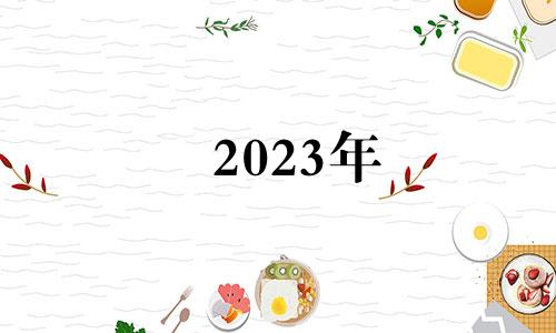 2023年 黑兔 2023年黑兔年大灾难是什么