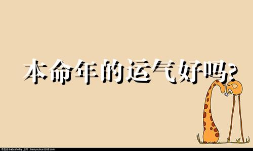 本命年的运气好吗? 本命年运气好不好?