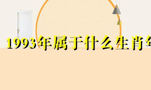 1993年属于什么生肖年 1993年属于什么生肖啊?