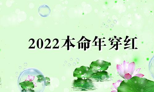 2022本命年穿红 2023本命年可以结婚吗