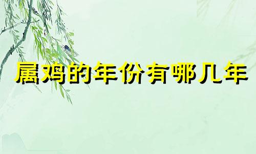 属鸡的年份有哪几年 属鸡的年份对照表