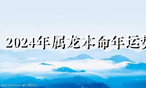 2024年属龙本命年运势 为什么都说本命年运气不好呢