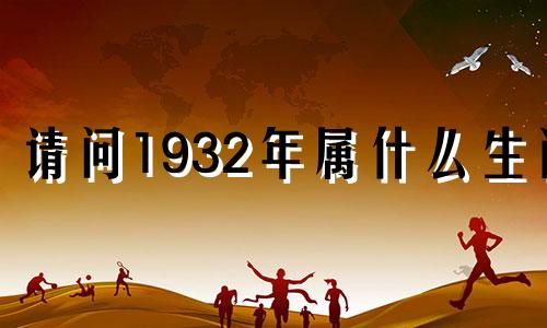 请问1932年属什么生肖 1932年的属相是什么命理