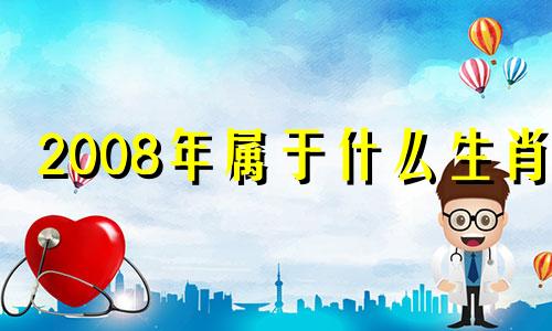 2008年属于什么生肖? 2008年属什么生肖年是什么命