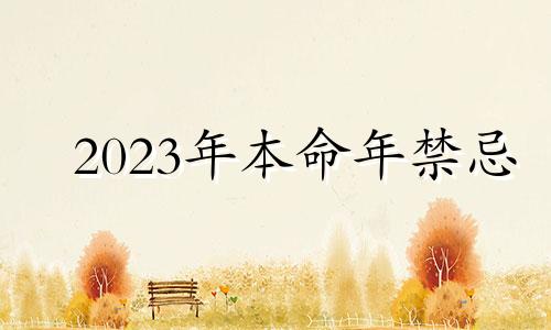 2023年本命年禁忌 2022年本命年适合创业吗