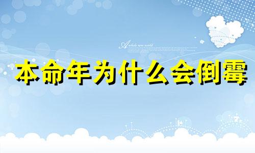 本命年为什么会倒霉 过了本命年就顺了吗